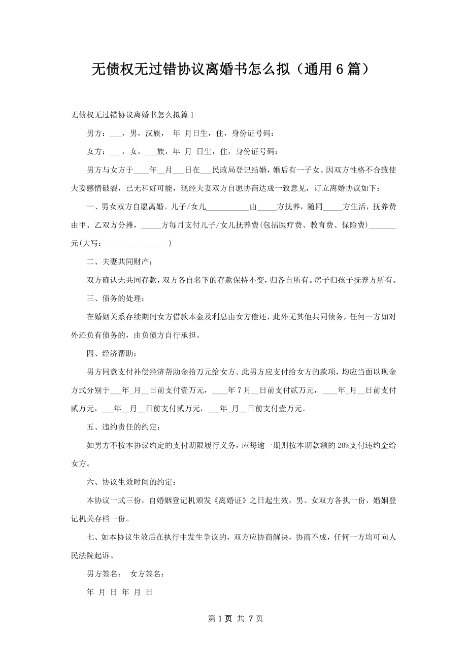 无债权无过错协议离婚书怎么拟（通用6篇）.docx_第1页