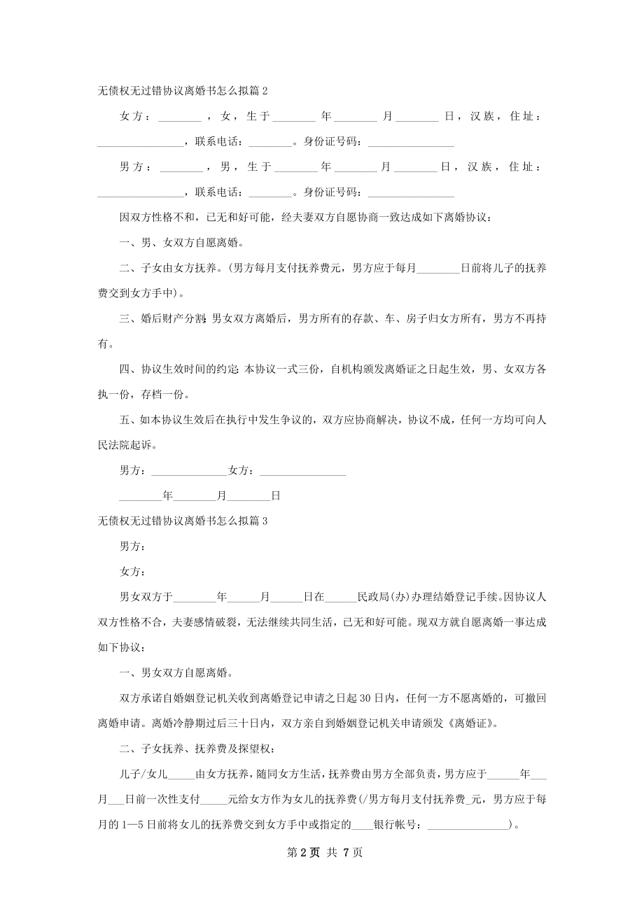 无债权无过错协议离婚书怎么拟（通用6篇）.docx_第2页