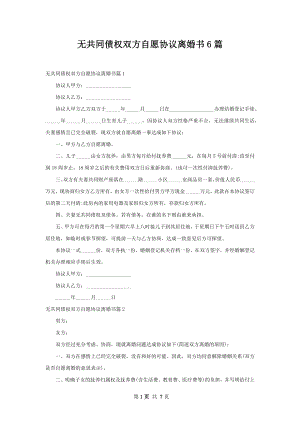 无共同债权双方自愿协议离婚书6篇.docx