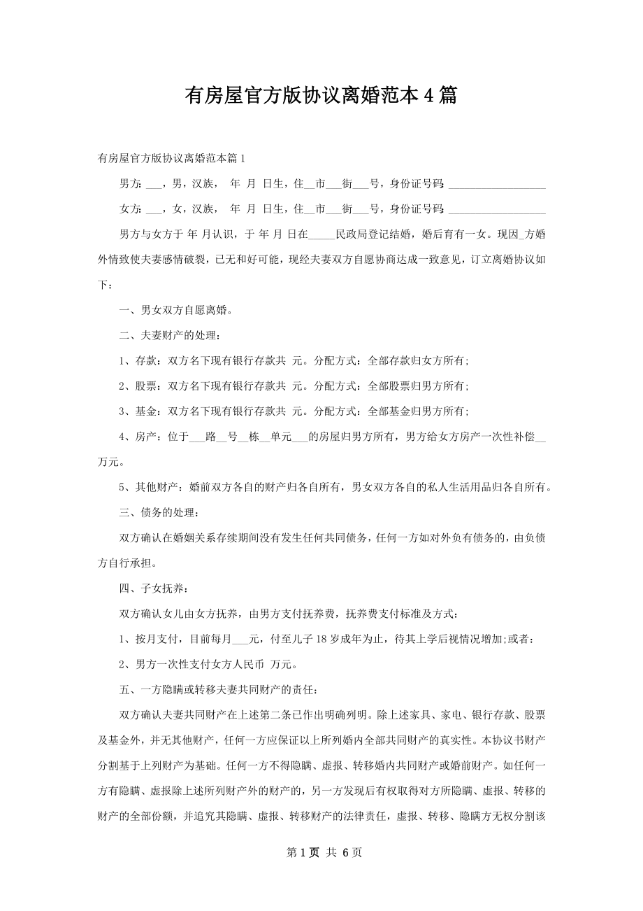 有房屋官方版协议离婚范本4篇.docx_第1页