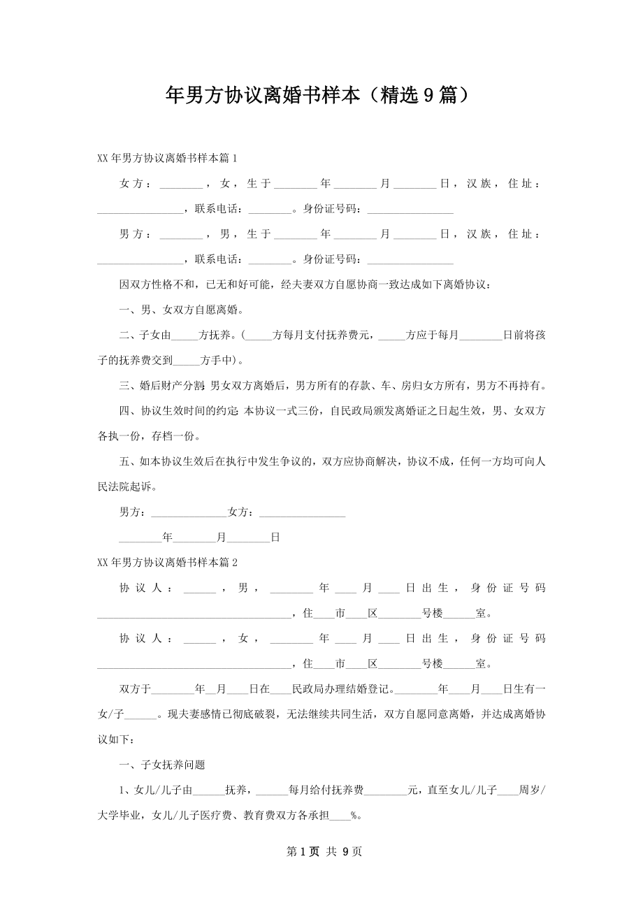 年男方协议离婚书样本（精选9篇）.docx_第1页