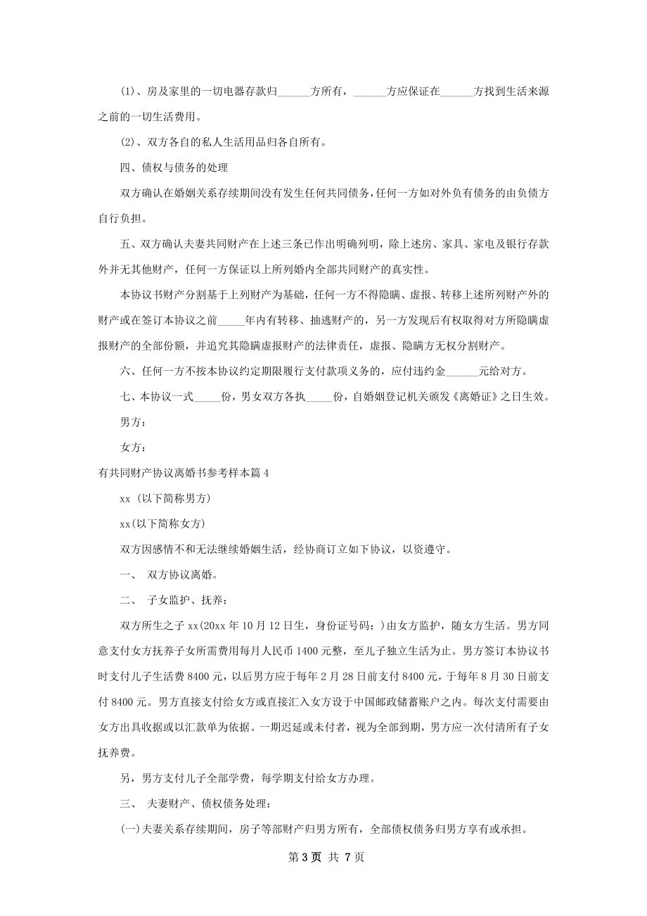 有共同财产协议离婚书参考样本（精选6篇）.docx_第3页