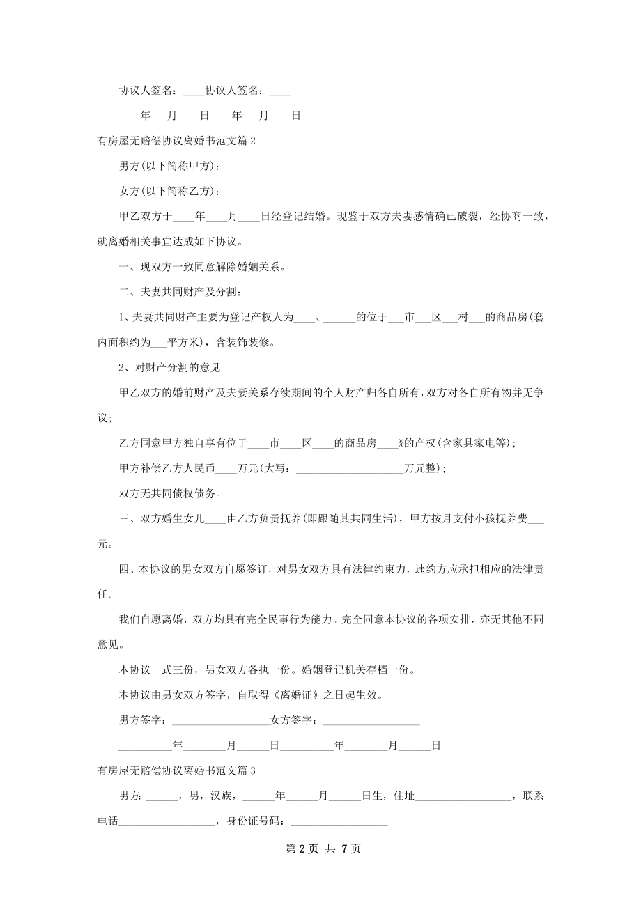 有房屋无赔偿协议离婚书范文（6篇标准版）.docx_第2页