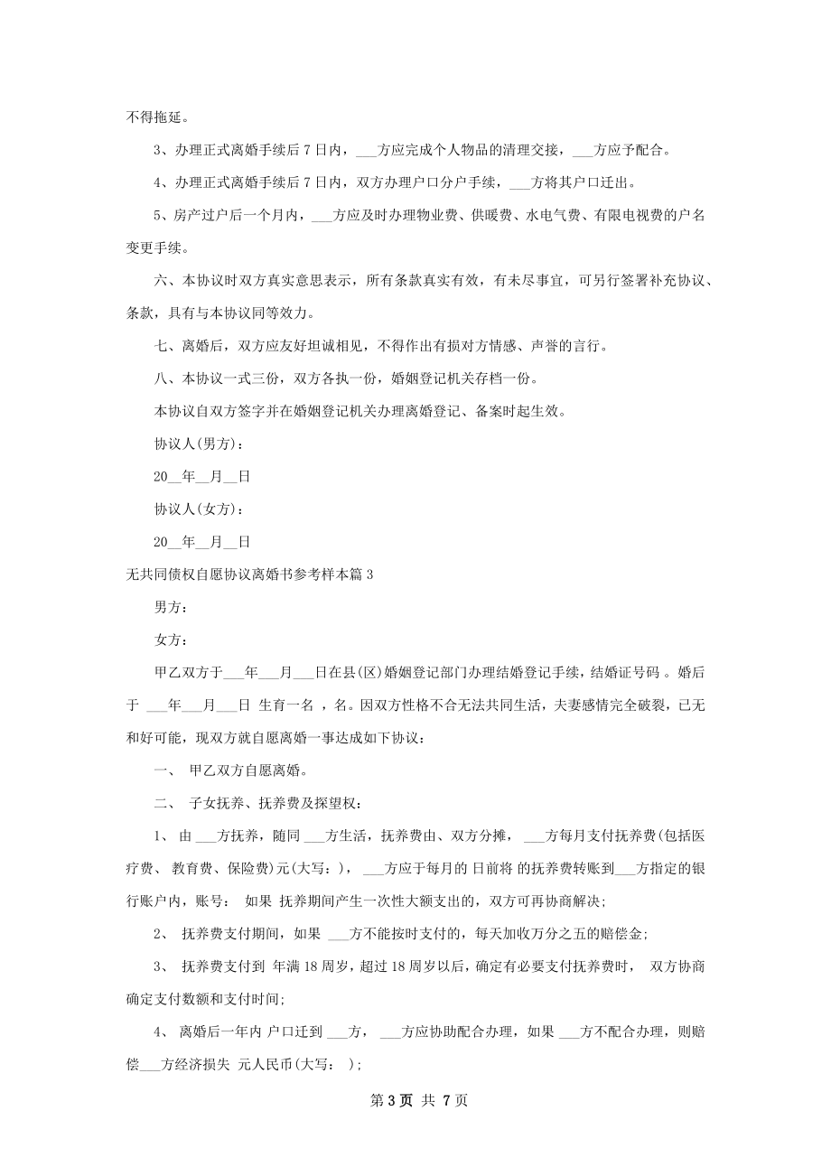 无共同债权自愿协议离婚书参考样本5篇.docx_第3页