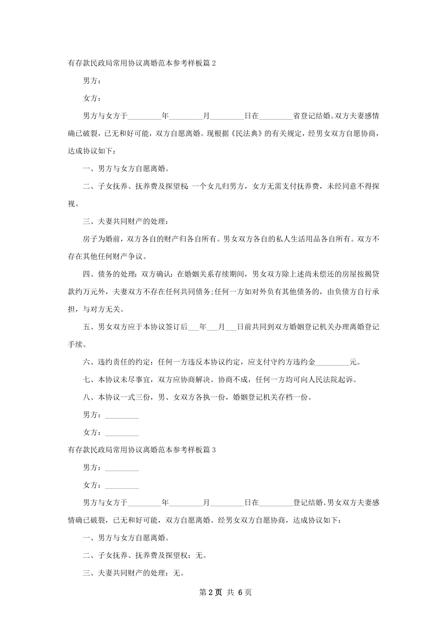 有存款民政局常用协议离婚范本参考样板4篇.docx_第2页