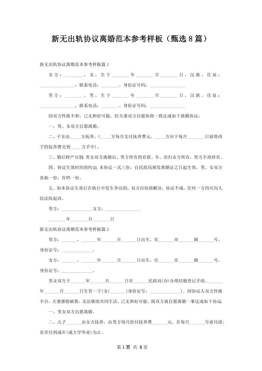 新无出轨协议离婚范本参考样板（甄选8篇）.docx_第1页