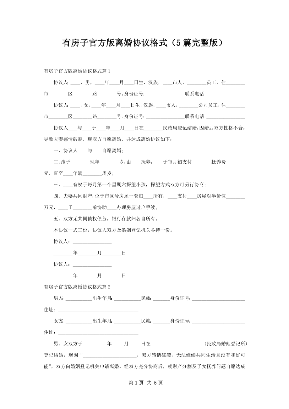 有房子官方版离婚协议格式（5篇完整版）.docx_第1页