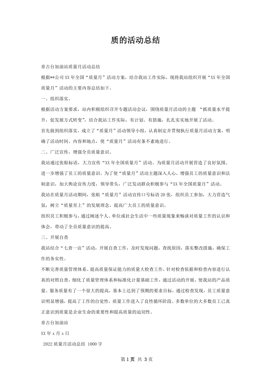 质的活动总结.docx_第1页