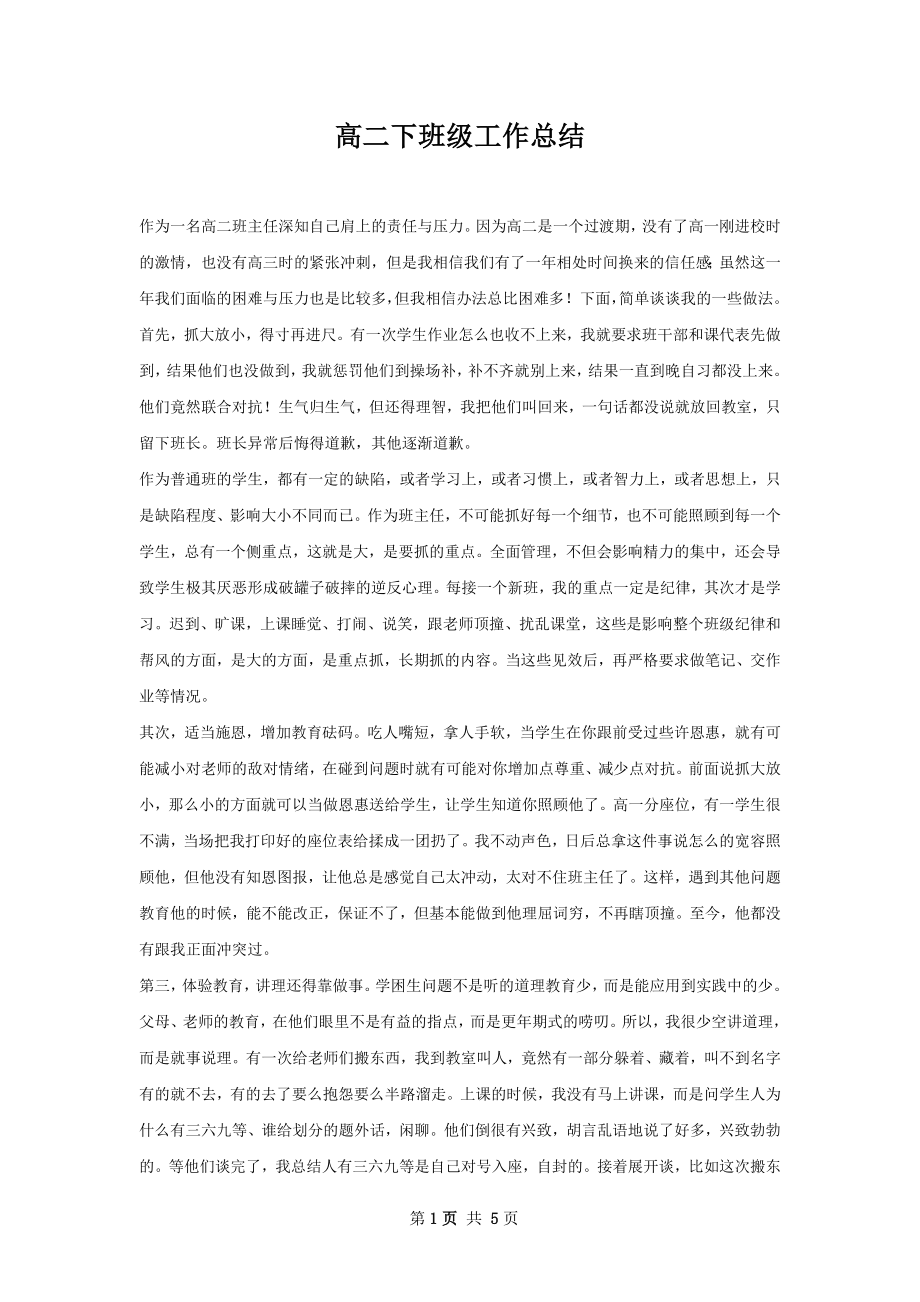 高二下班级工作总结.docx_第1页