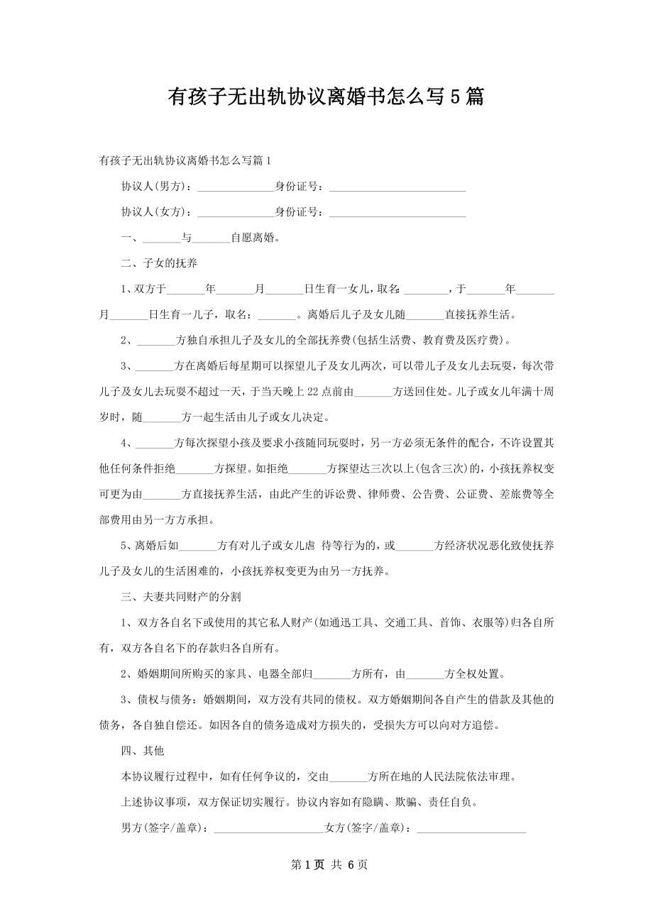 有孩子无出轨协议离婚书怎么写5篇.docx_第1页