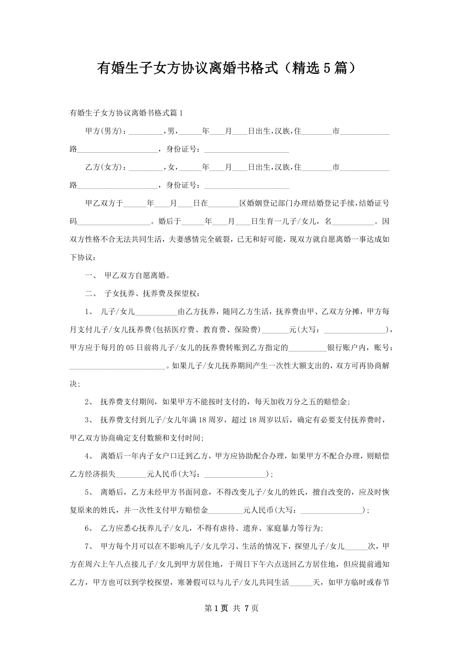 有婚生子女方协议离婚书格式（精选5篇）.docx_第1页