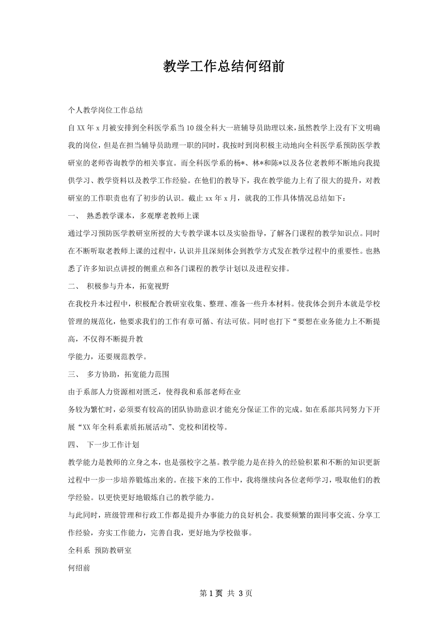 教学工作总结何绍前.docx_第1页