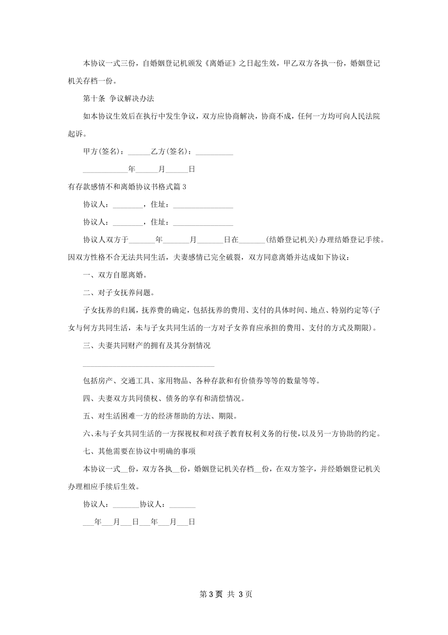 有存款感情不和离婚协议书格式3篇.docx_第3页