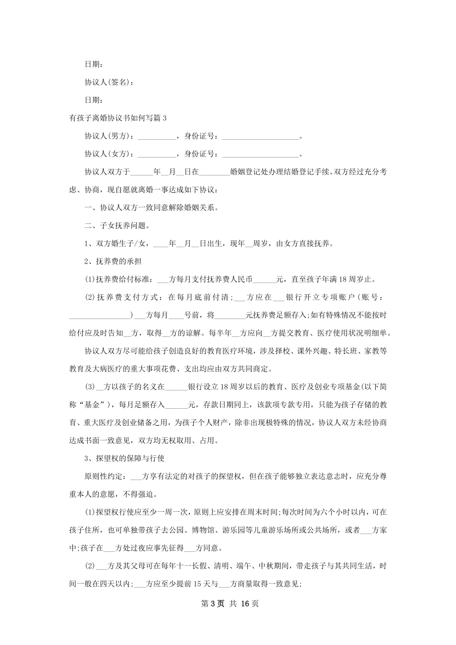 有孩子离婚协议书如何写（精选11篇）.docx_第3页