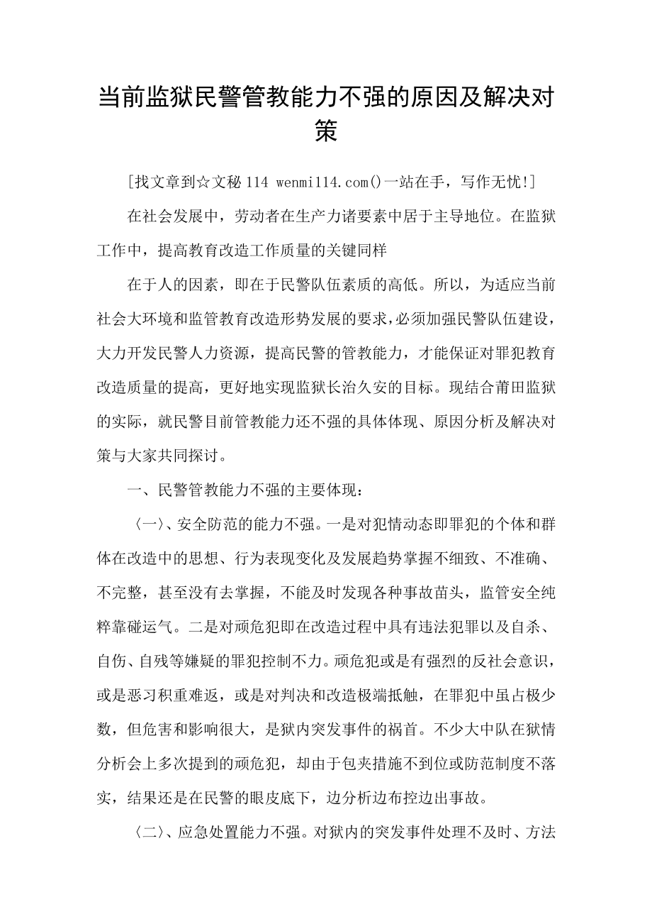 当前监狱民警管教能力不强的原因及解决对策.doc_第1页