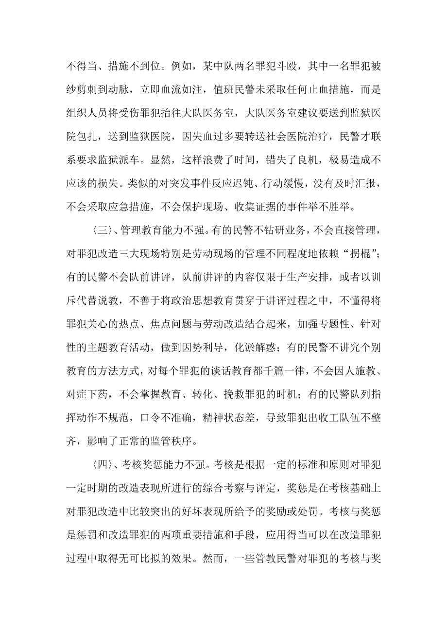 当前监狱民警管教能力不强的原因及解决对策.doc_第2页