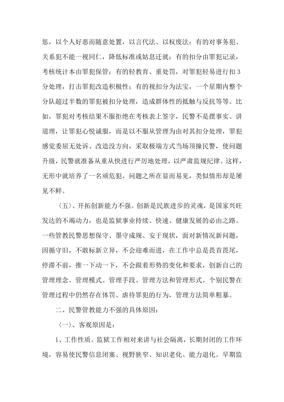 当前监狱民警管教能力不强的原因及解决对策.doc_第3页