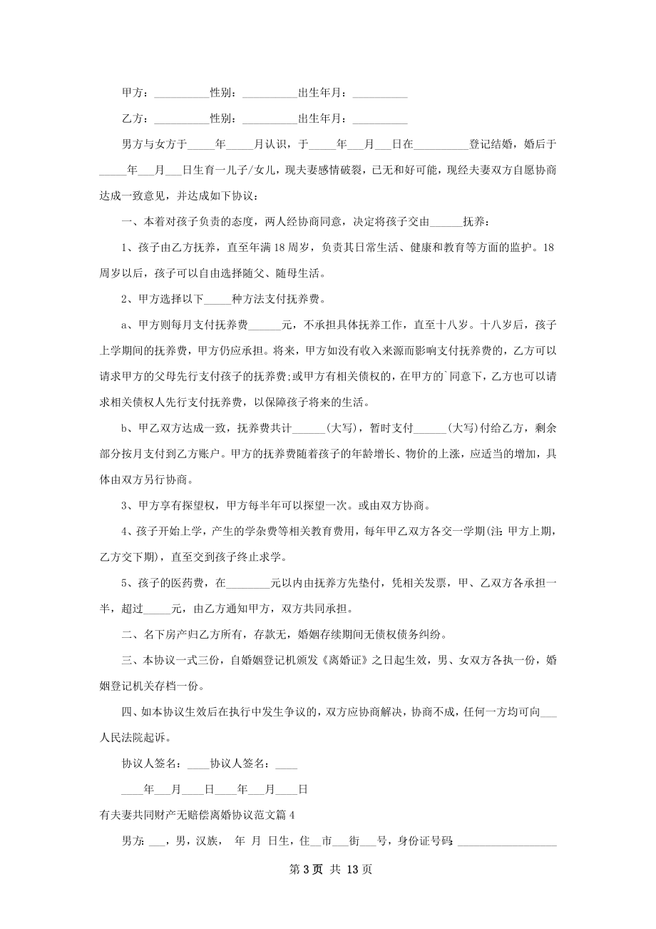 有夫妻共同财产无赔偿离婚协议范文13篇.docx_第3页