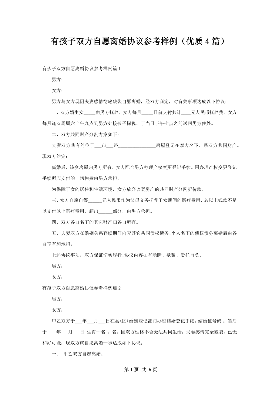 有孩子双方自愿离婚协议参考样例（优质4篇）.docx_第1页