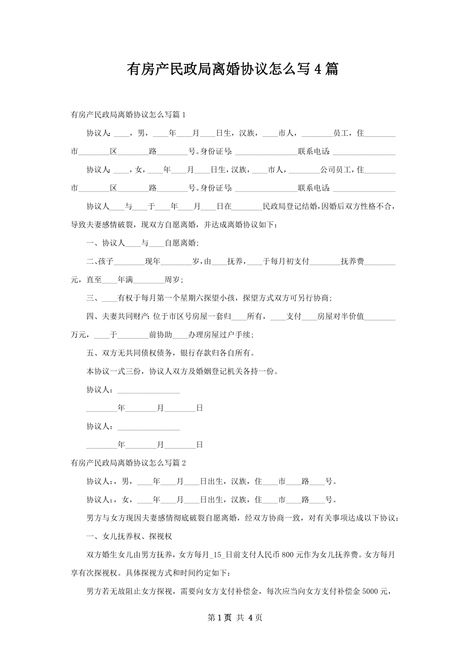 有房产民政局离婚协议怎么写4篇.docx_第1页