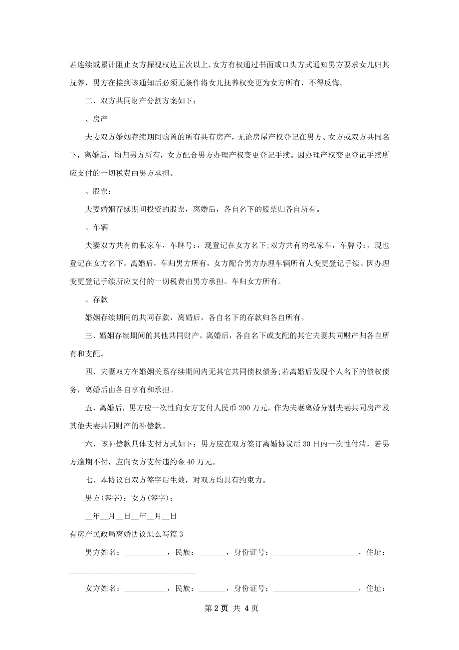 有房产民政局离婚协议怎么写4篇.docx_第2页