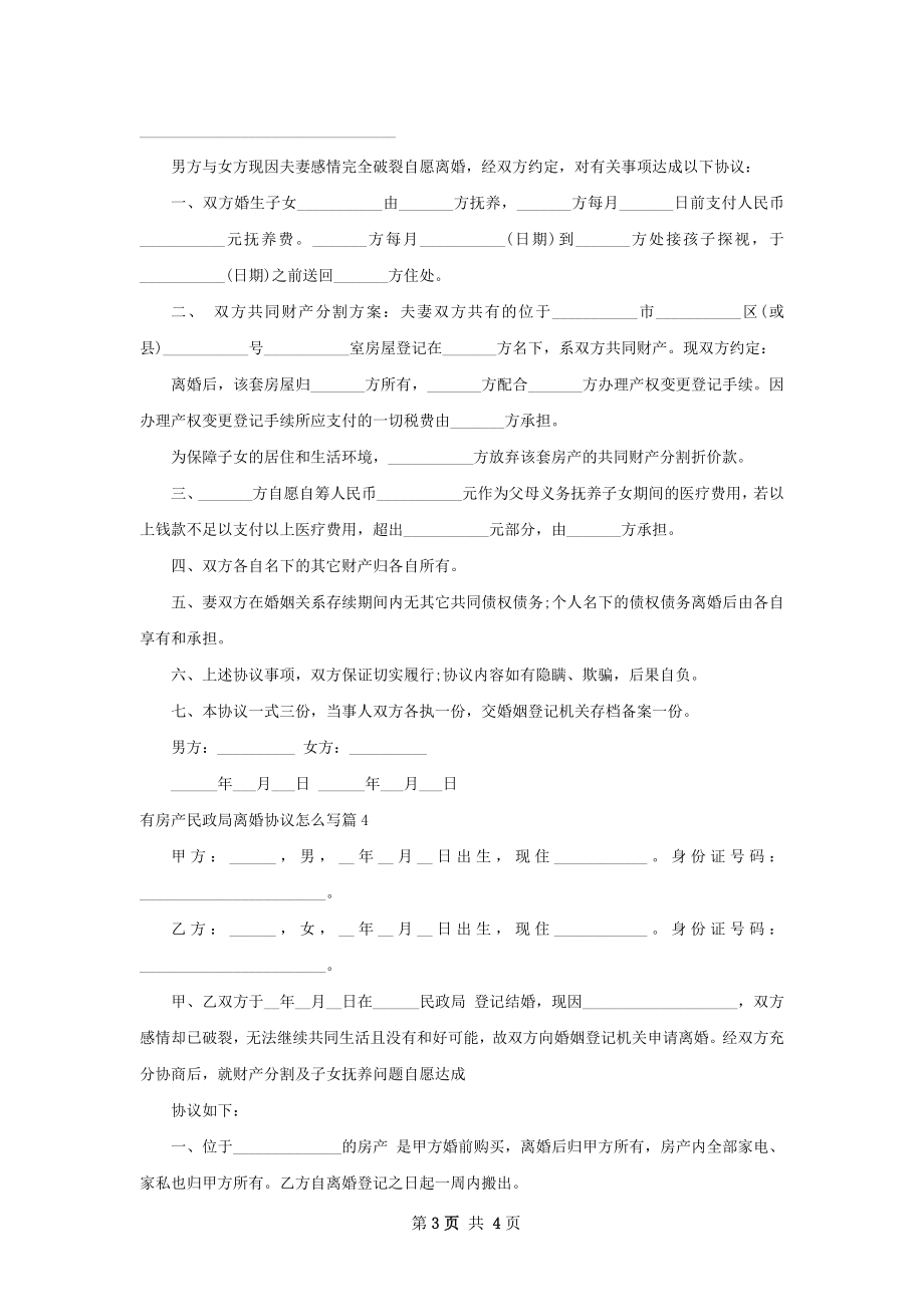 有房产民政局离婚协议怎么写4篇.docx_第3页