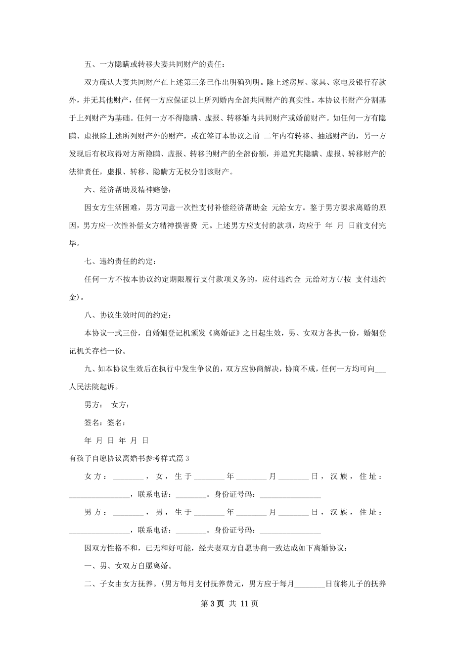 有孩子自愿协议离婚书参考样式（优质9篇）.docx_第3页