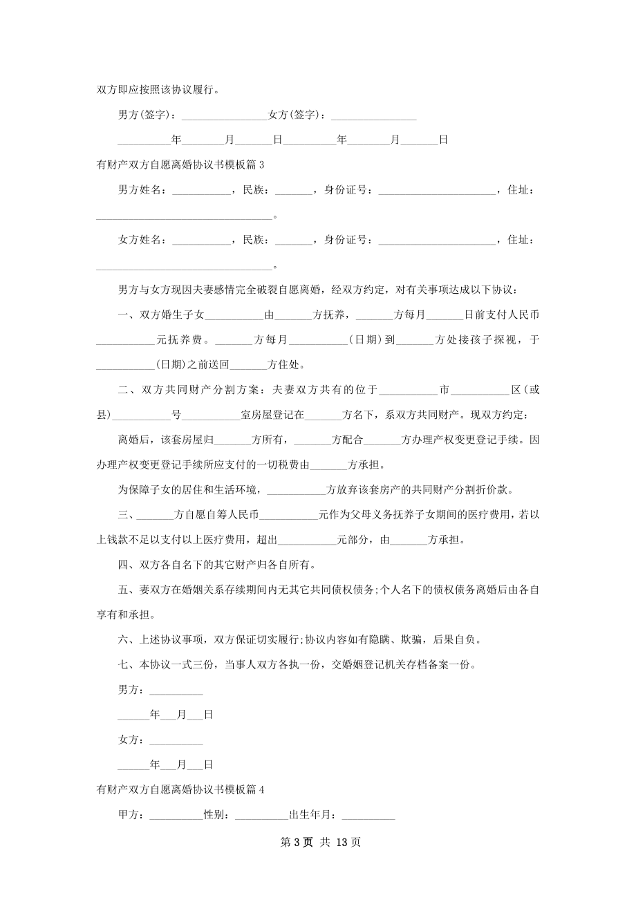 有财产双方自愿离婚协议书模板11篇.docx_第3页