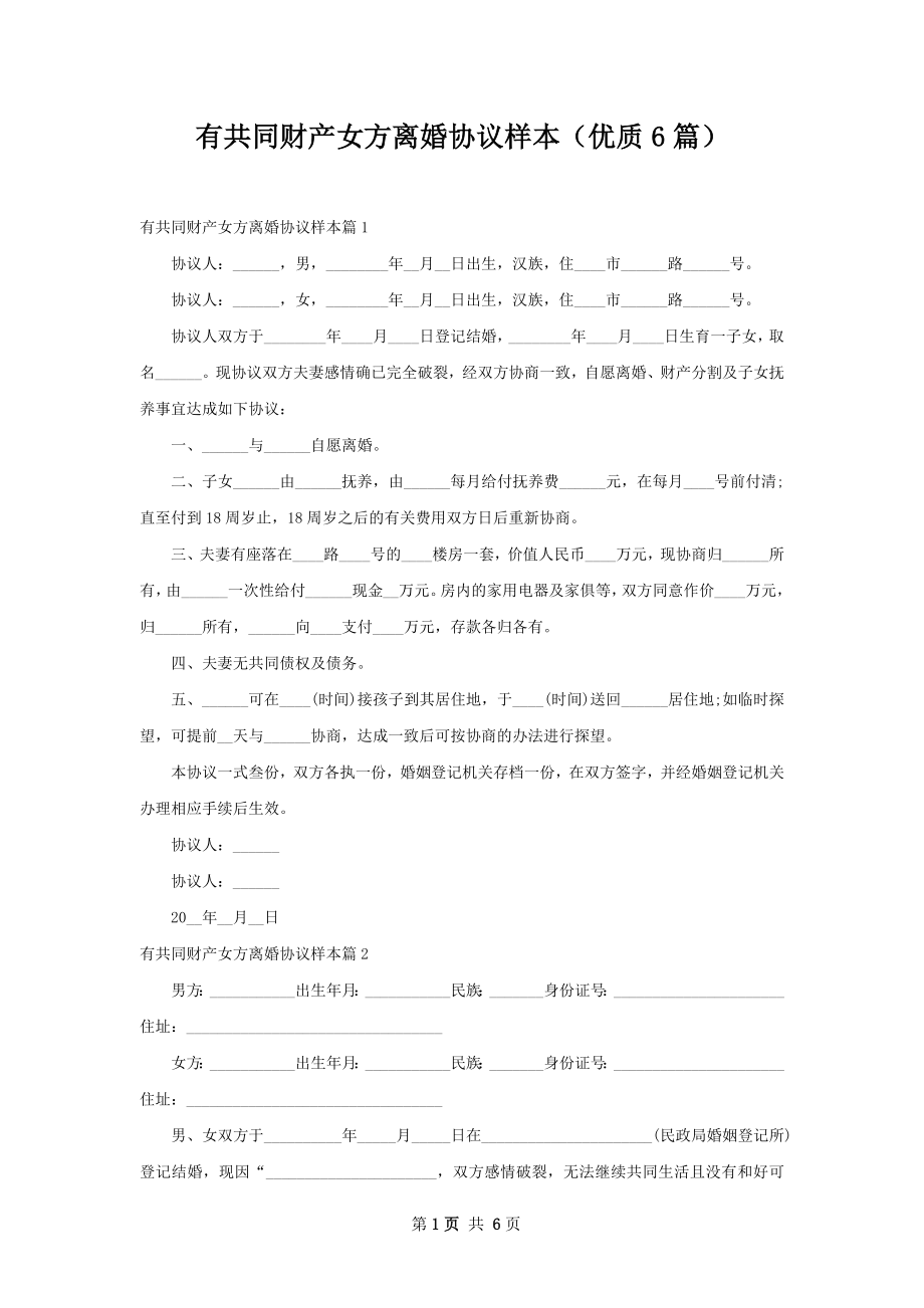 有共同财产女方离婚协议样本（优质6篇）.docx_第1页