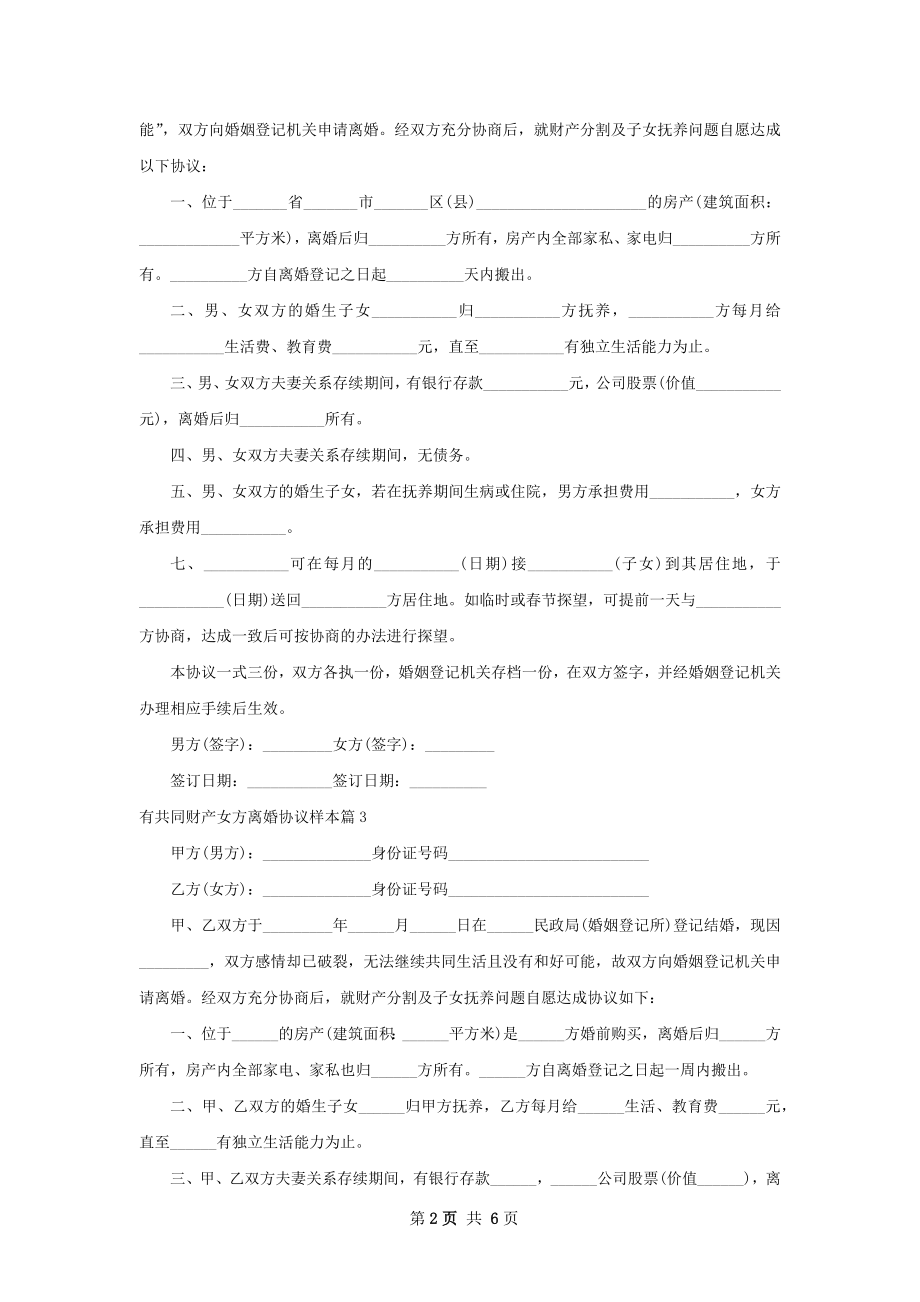 有共同财产女方离婚协议样本（优质6篇）.docx_第2页