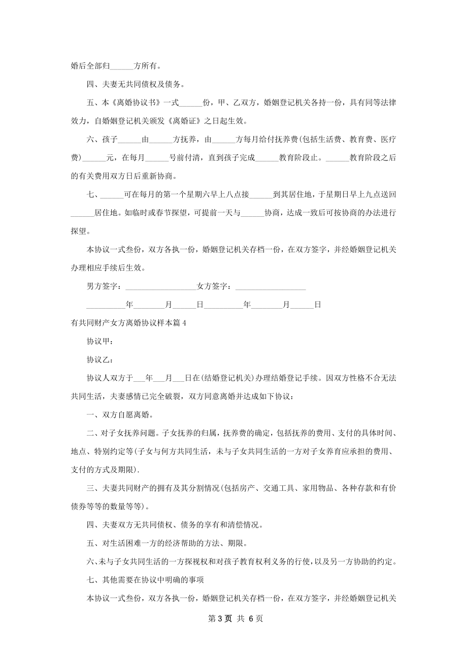 有共同财产女方离婚协议样本（优质6篇）.docx_第3页