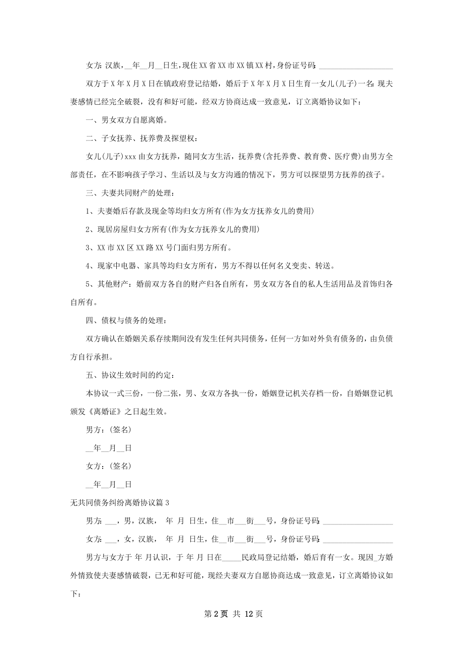 无共同债务纠纷离婚协议（优质13篇）.docx_第2页