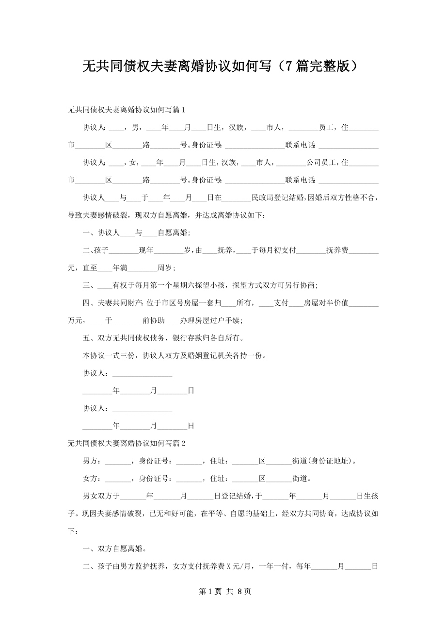 无共同债权夫妻离婚协议如何写（7篇完整版）.docx_第1页