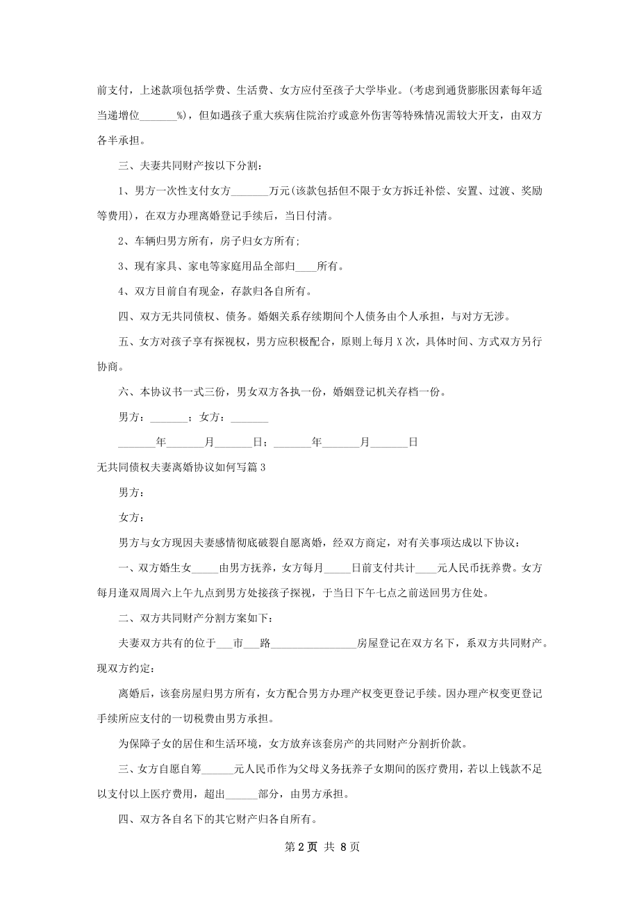 无共同债权夫妻离婚协议如何写（7篇完整版）.docx_第2页