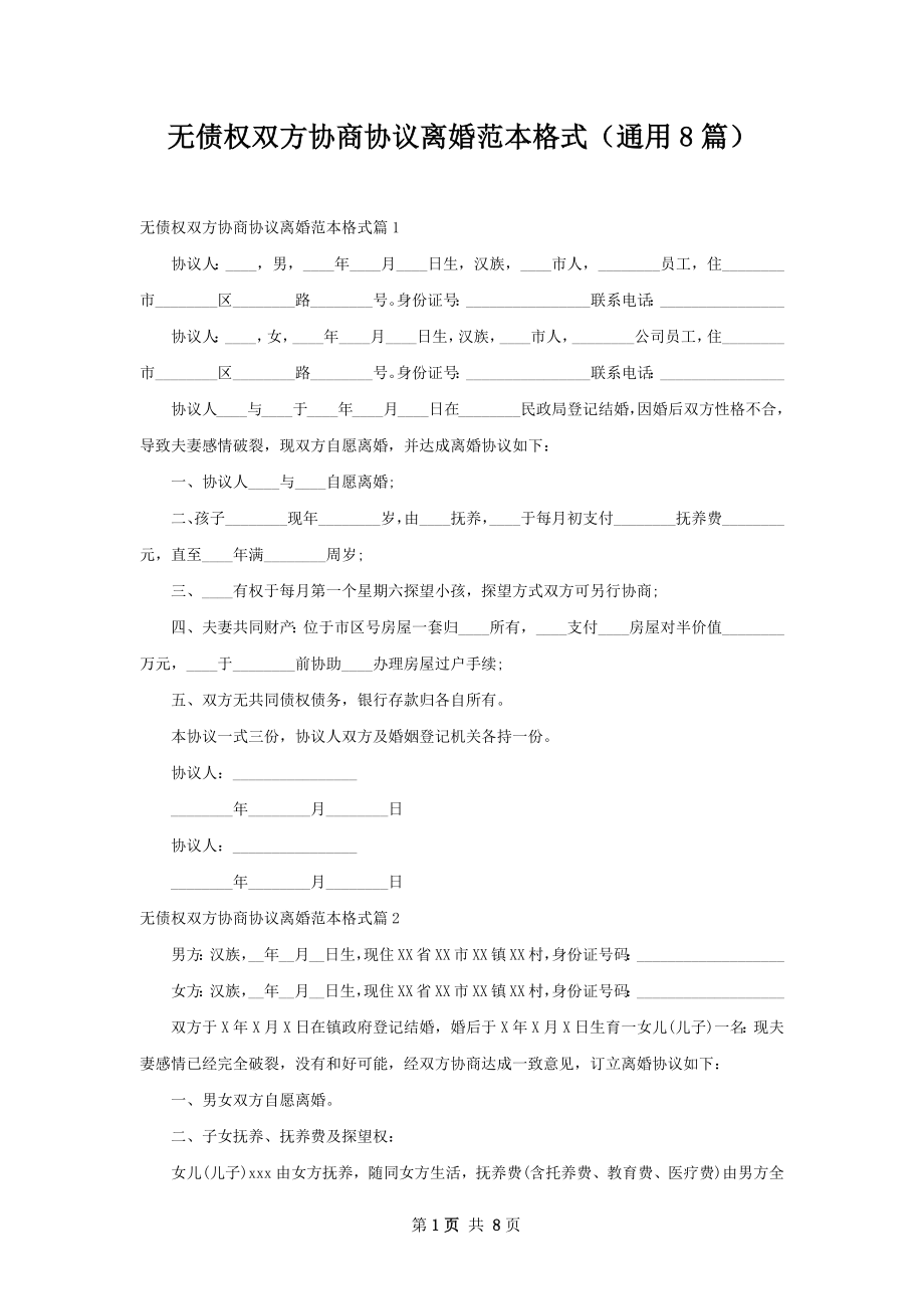 无债权双方协商协议离婚范本格式（通用8篇）.docx_第1页