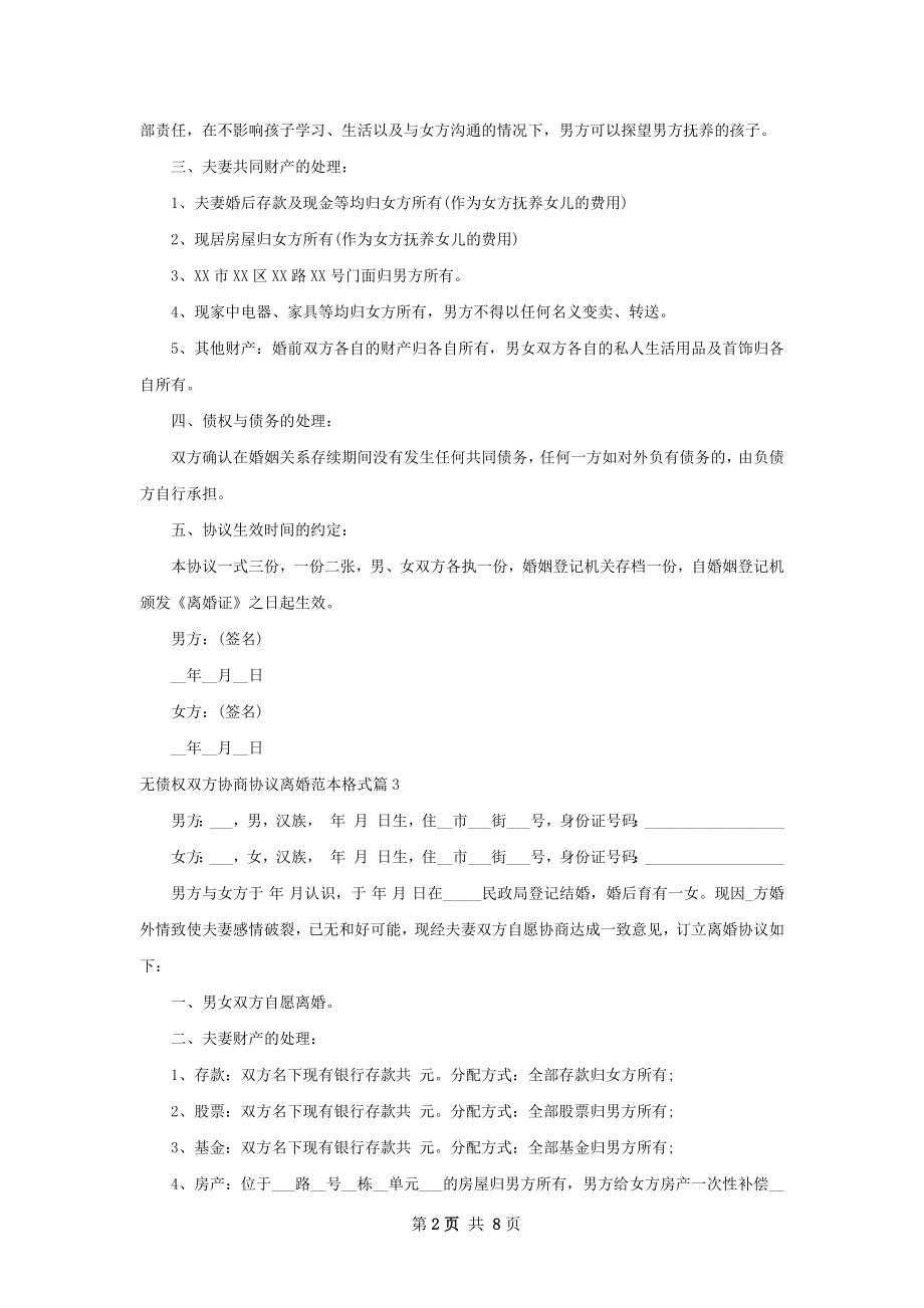 无债权双方协商协议离婚范本格式（通用8篇）.docx_第2页