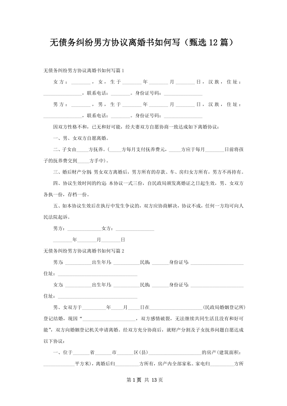 无债务纠纷男方协议离婚书如何写（甄选12篇）.docx_第1页