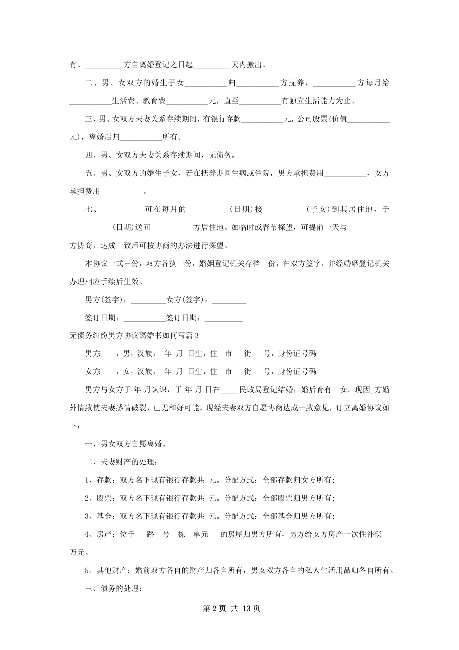 无债务纠纷男方协议离婚书如何写（甄选12篇）.docx_第2页