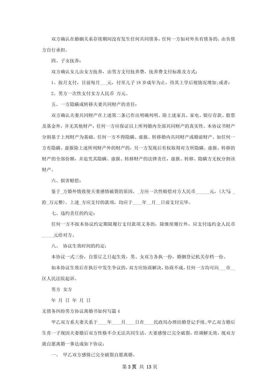 无债务纠纷男方协议离婚书如何写（甄选12篇）.docx_第3页