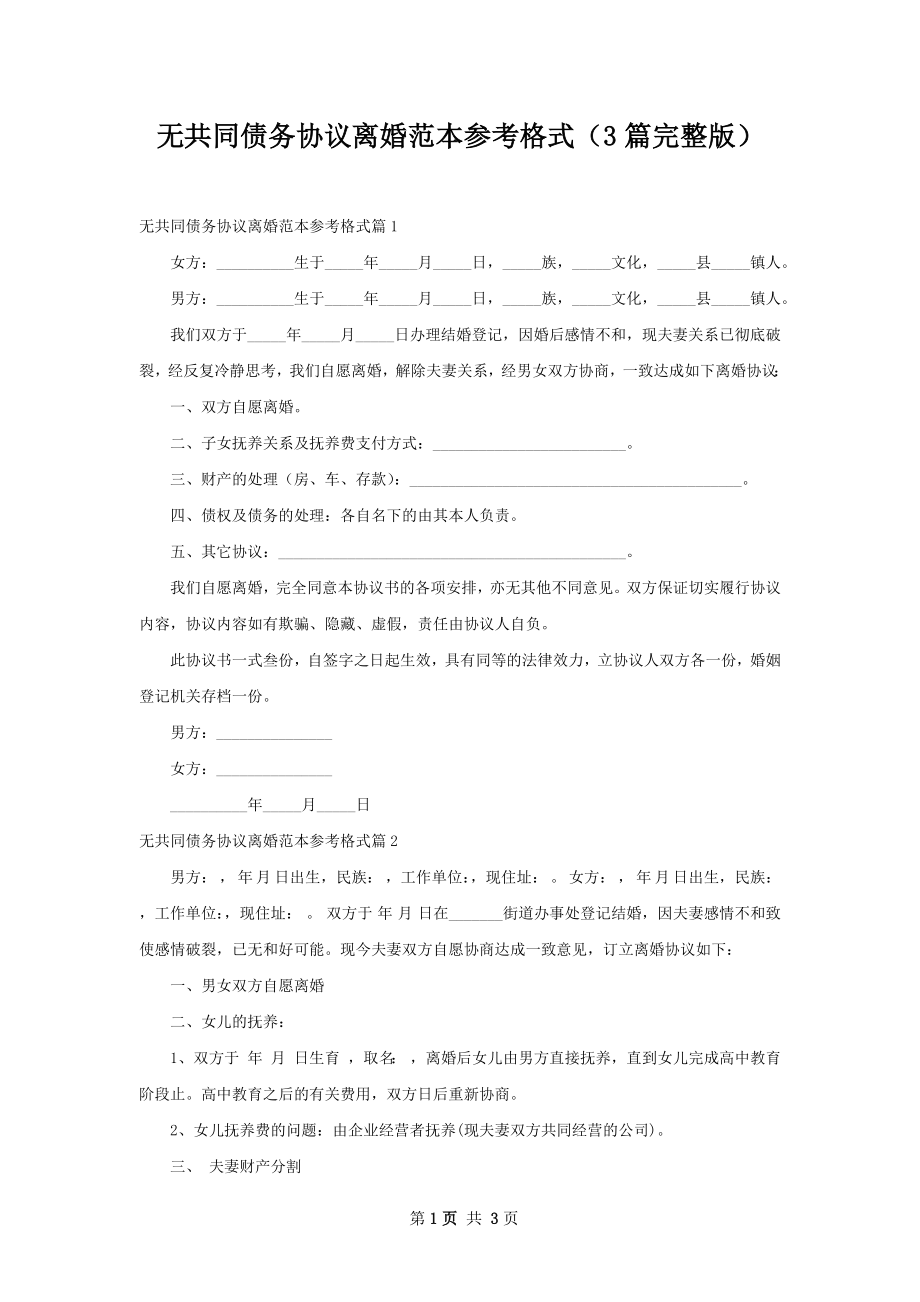 无共同债务协议离婚范本参考格式（3篇完整版）.docx_第1页