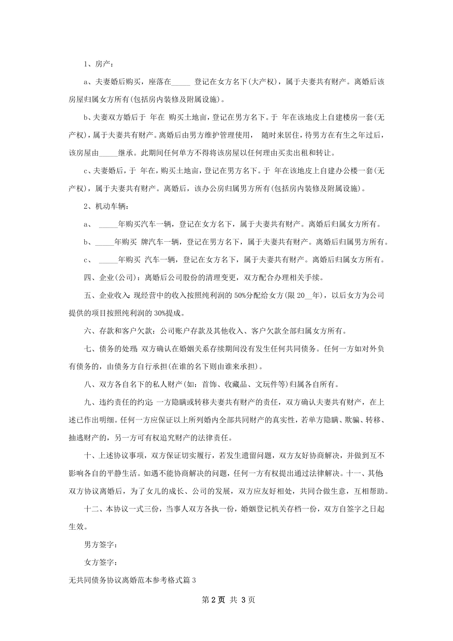 无共同债务协议离婚范本参考格式（3篇完整版）.docx_第2页