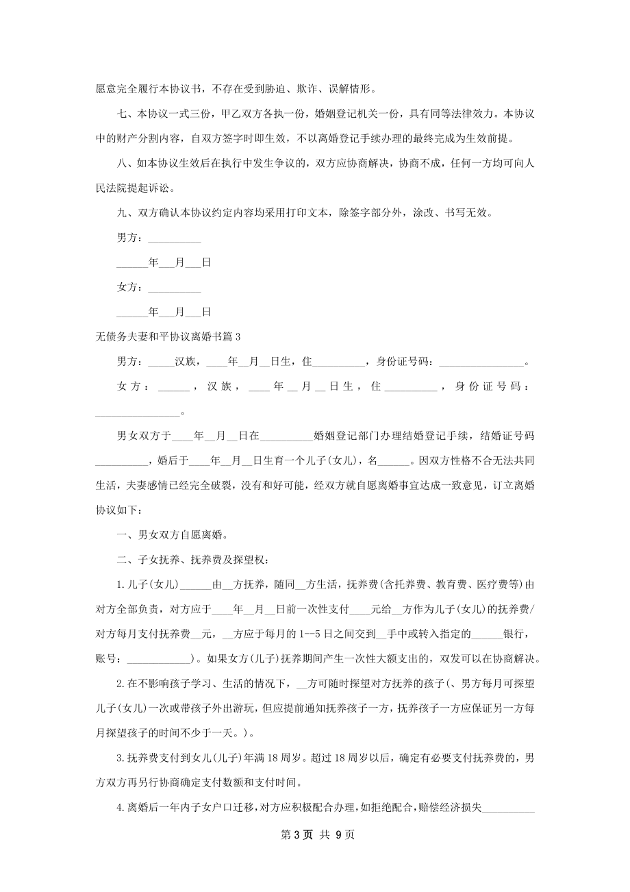 无债务夫妻和平协议离婚书（通用8篇）.docx_第3页