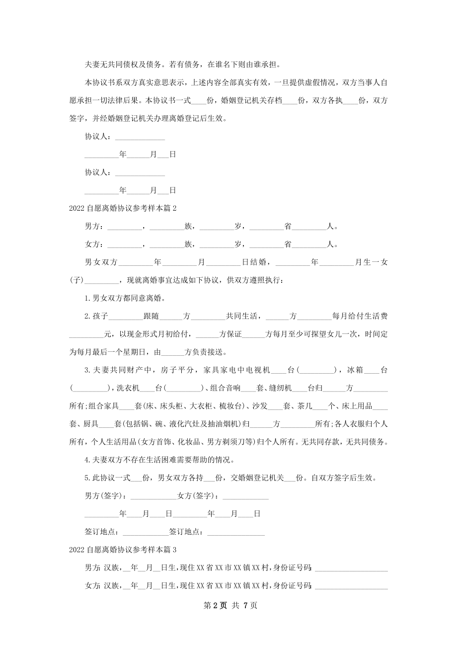 自愿离婚协议参考样本（7篇集锦）.docx_第2页