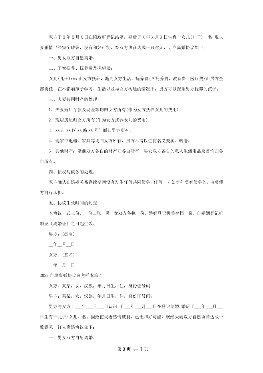 自愿离婚协议参考样本（7篇集锦）.docx_第3页