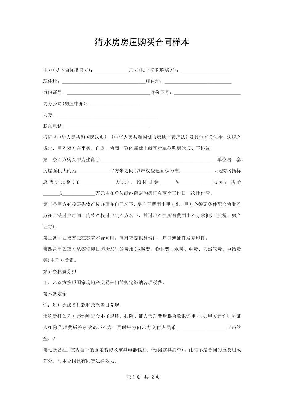 清水房房屋购买合同样本.docx_第1页