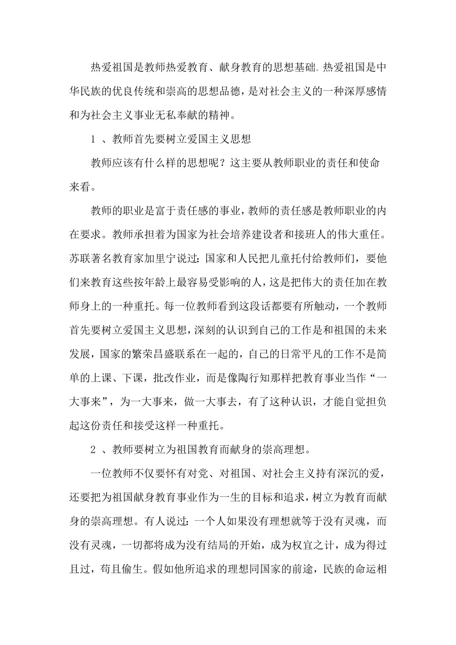 热爱祖国对一个教师来说尤为重要它是一种高尚的道德 爱国主义是一种精神支柱是一种动力源泉一个教师只有对祖国的.doc_第3页