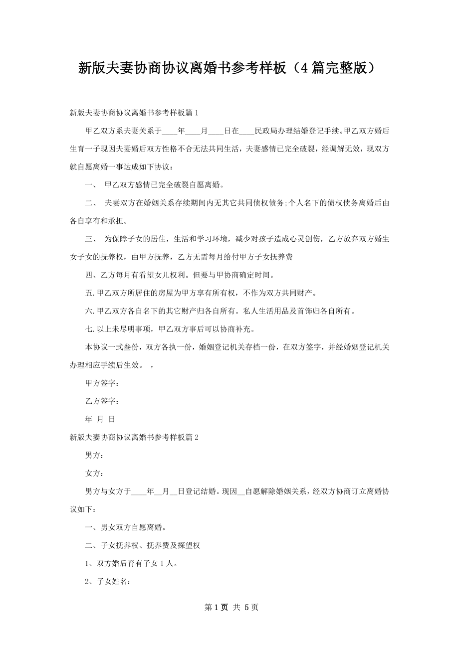 新版夫妻协商协议离婚书参考样板（4篇完整版）.docx_第1页