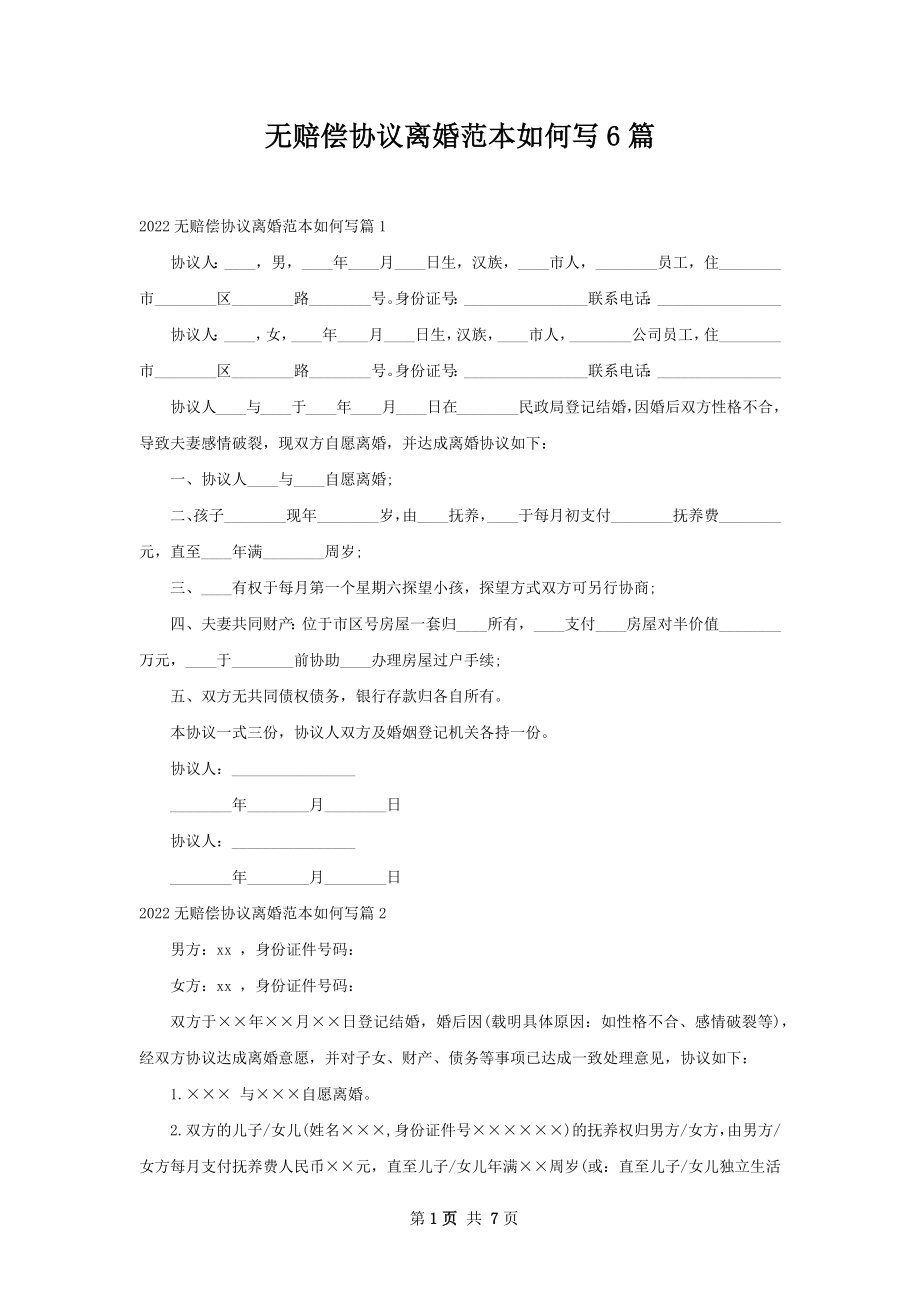 无赔偿协议离婚范本如何写6篇.docx_第1页