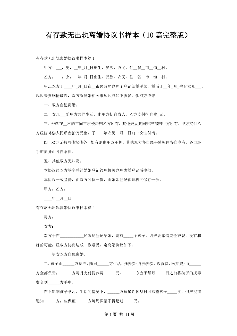 有存款无出轨离婚协议书样本（10篇完整版）.docx_第1页