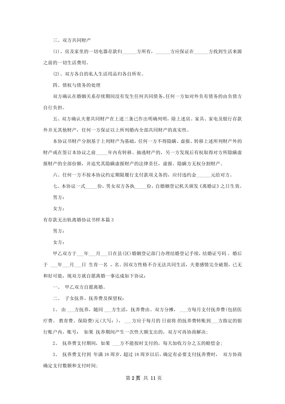 有存款无出轨离婚协议书样本（10篇完整版）.docx_第2页